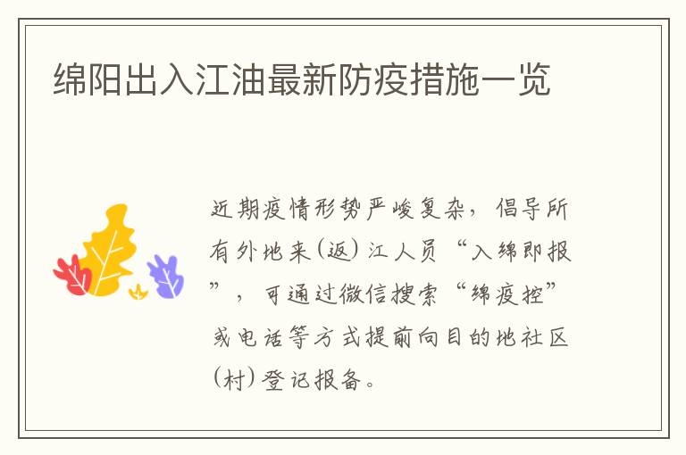 绵阳出入江油最新防疫措施一览