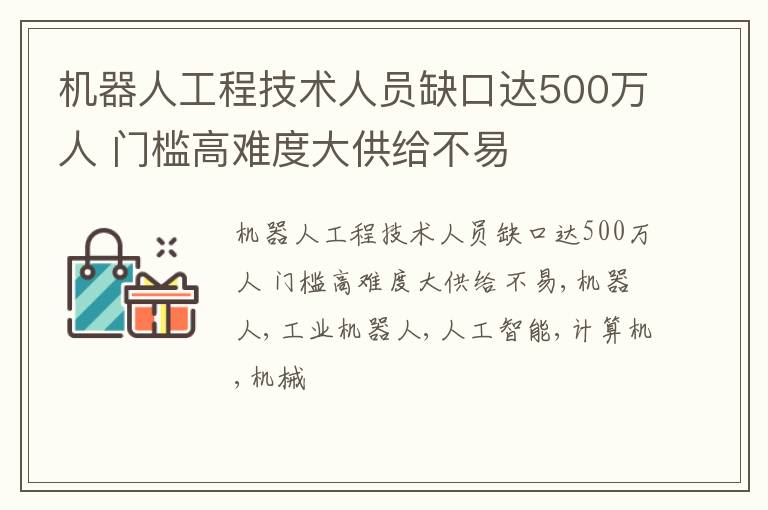 机器人工程技术人员缺口达500万人 门槛高难度大供给不易