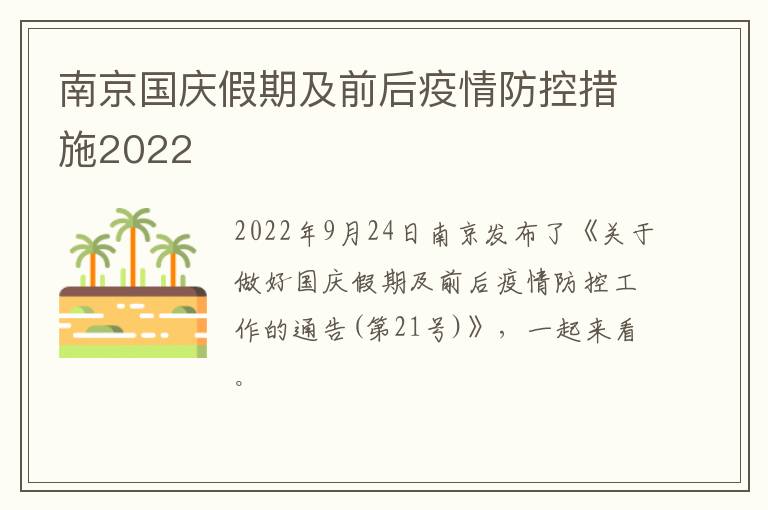南京国庆假期及前后疫情防控措施2022