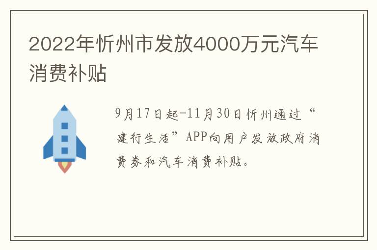 2022年忻州市发放4000万元汽车消费补贴
