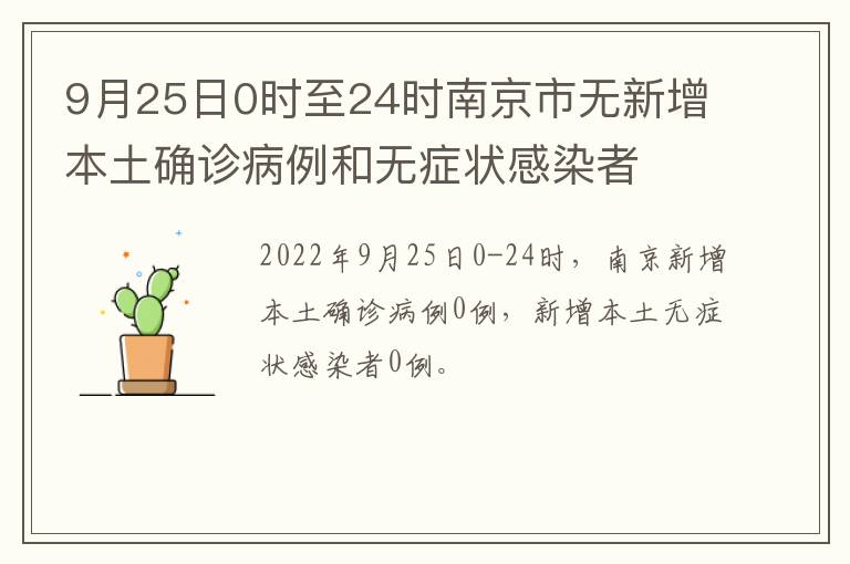 9月25日0时至24时南京市无新增本土确诊病例和无症状感染者