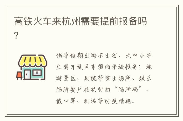 高铁火车来杭州需要提前报备吗？