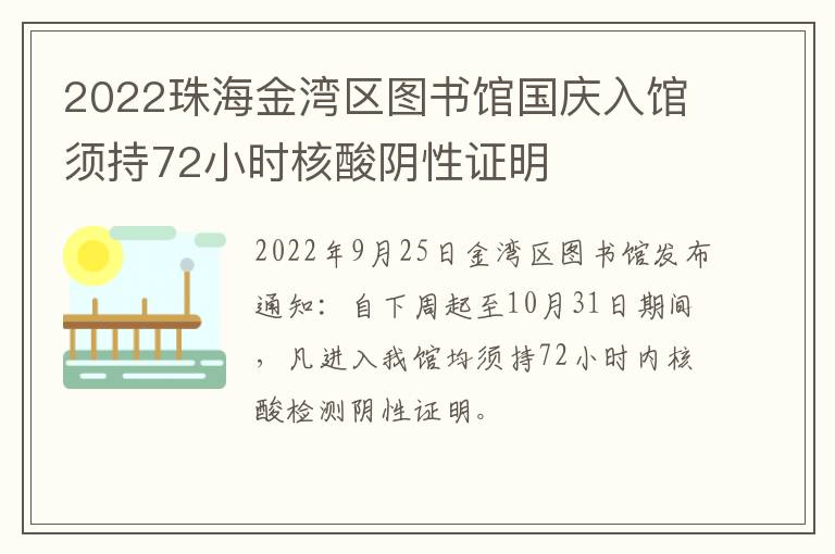 2022珠海金湾区图书馆国庆入馆须持72小时核酸阴性证明