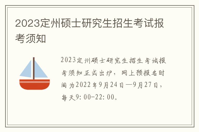 2023定州硕士研究生招生考试报考须知