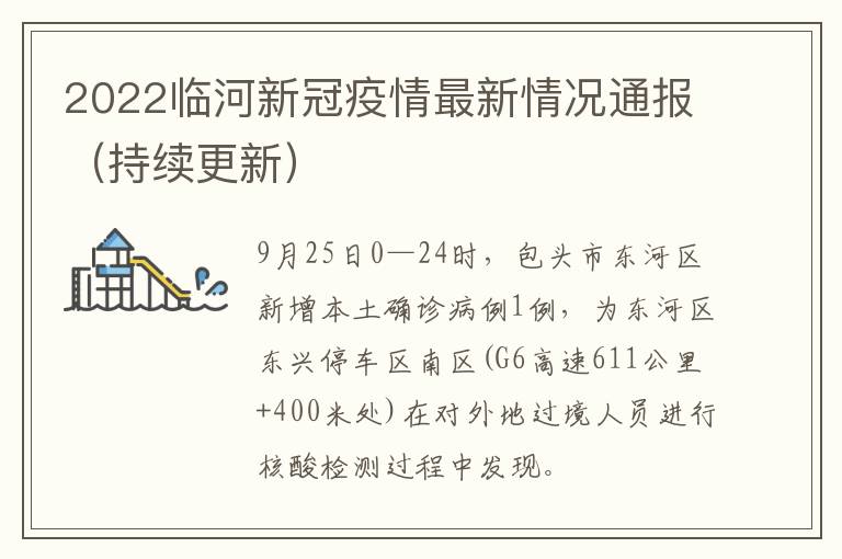 2022临河新冠疫情最新情况通报（持续更新）