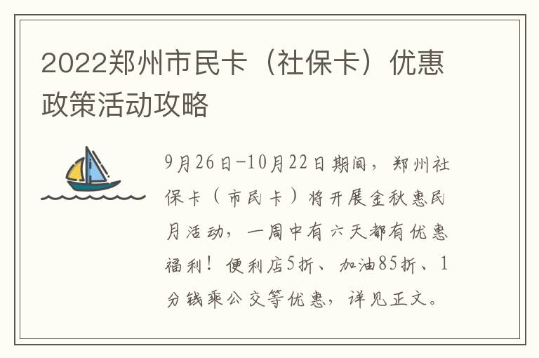 2022郑州市民卡（社保卡）优惠政策活动攻略