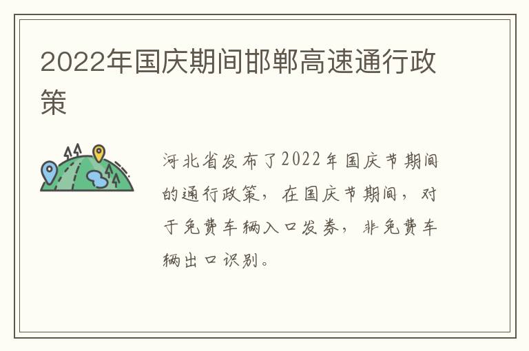 2022年国庆期间邯郸高速通行政策