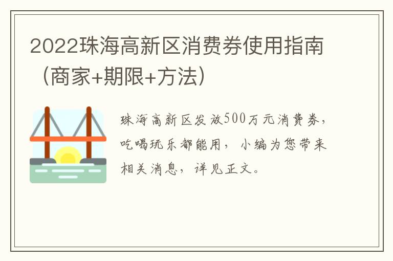 2022珠海高新区消费券使用指南（商家+期限+方法）