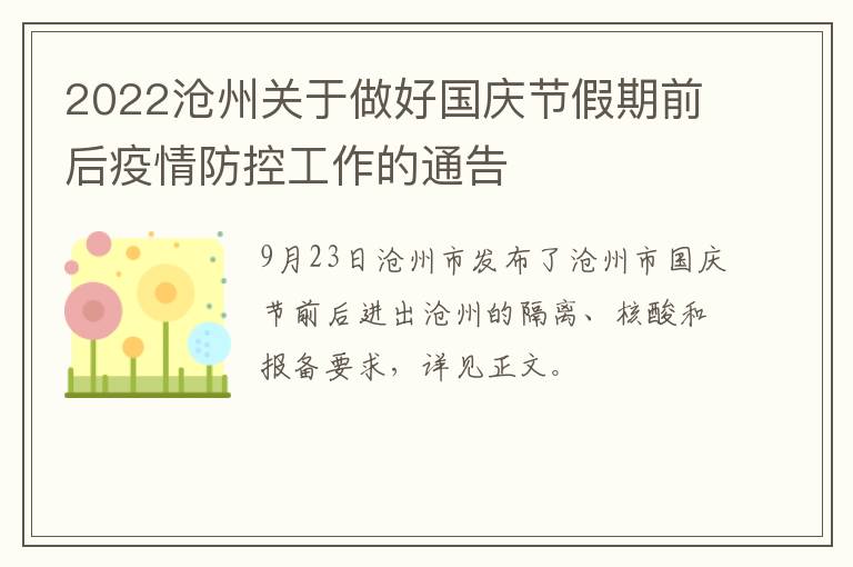 2022沧州关于做好国庆节假期前后疫情防控工作的通告