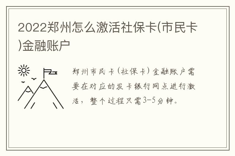 2022郑州怎么激活社保卡(市民卡)金融账户