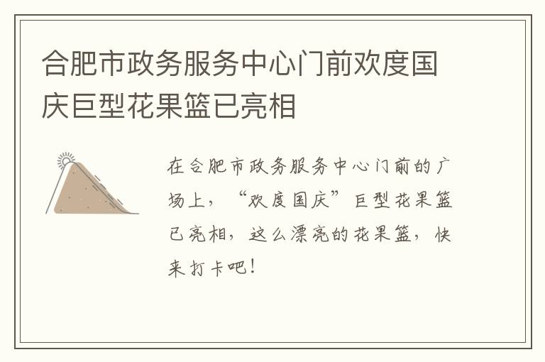 合肥市政务服务中心门前欢度国庆巨型花果篮已亮相