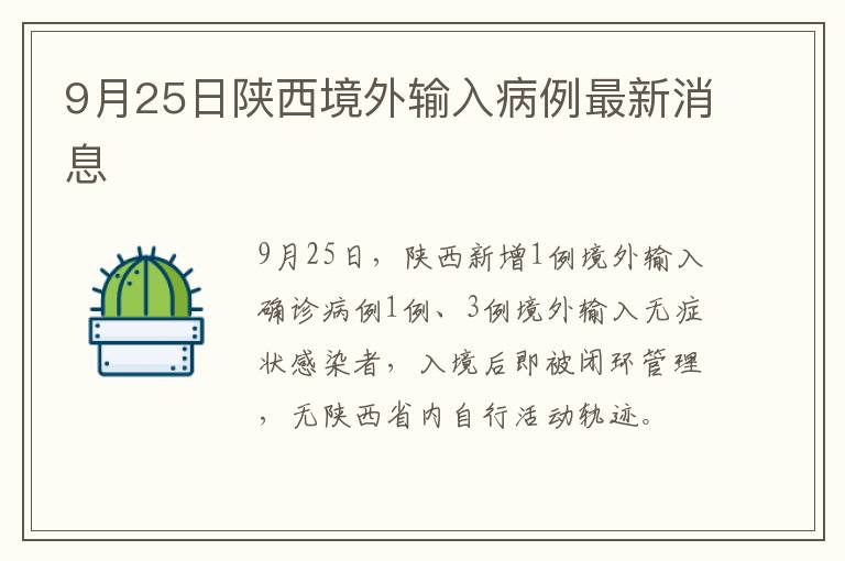 9月25日陕西境外输入病例最新消息