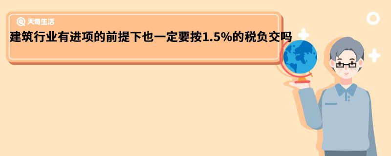 建筑行业有进项的前提下也一定要按1.5%的税负交吗