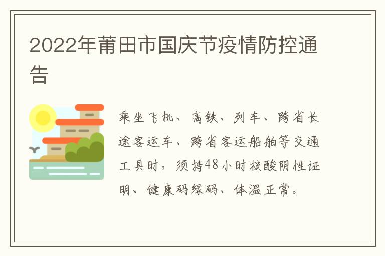 2022年莆田市国庆节疫情防控通告