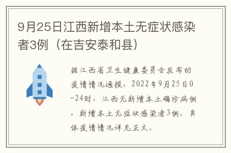 9月25日江西新增本土无症状感染者3例（在吉安泰和县）
