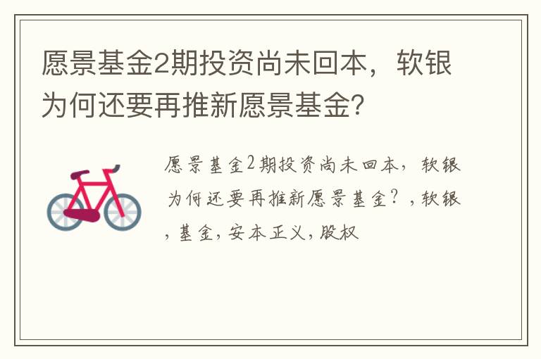 愿景基金2期投资尚未回本，软银为何还要再推新愿景基金？