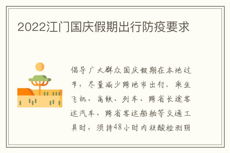 2022江门国庆假期出行防疫要求