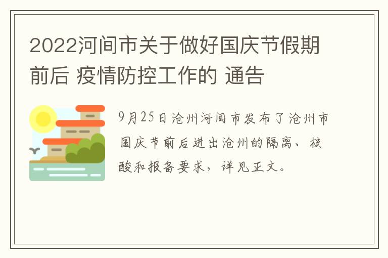2022河间市关于做好国庆节假期前后 疫情防控工作的 通告