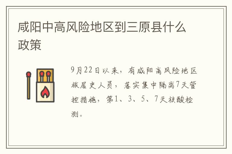 咸阳中高风险地区到三原县什么政策