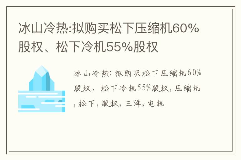 冰山冷热:拟购买松下压缩机60%股权、松下冷机55%股权