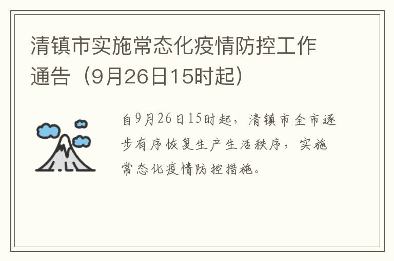 清镇市实施常态化疫情防控工作通告（9月26日15时起）