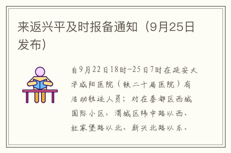 来返兴平及时报备通知（9月25日发布）