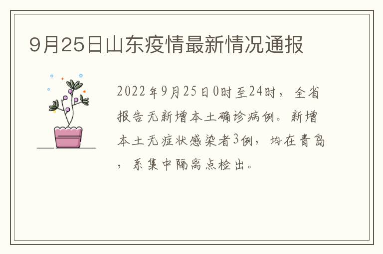 9月25日山东疫情最新情况通报
