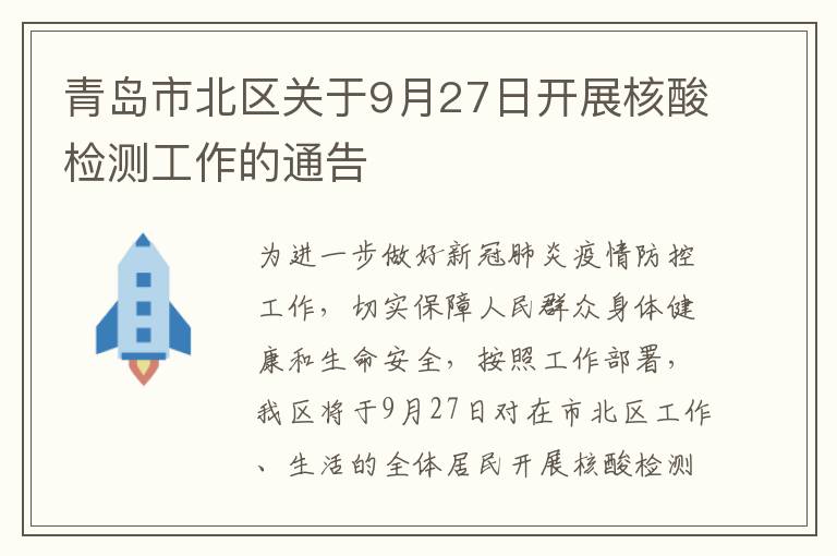 青岛市北区关于9月27日开展核酸检测工作的通告