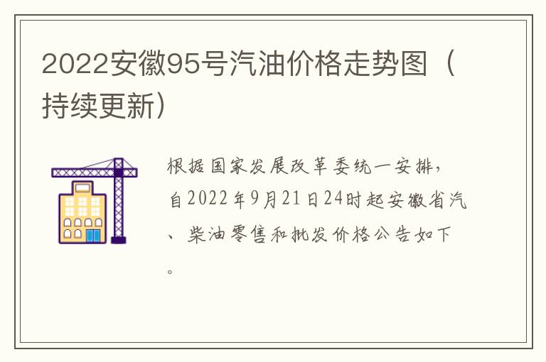 2022安徽95号汽油价格走势图（持续更新）