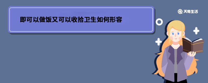 即可以做饭又可以收拾卫生如何形容