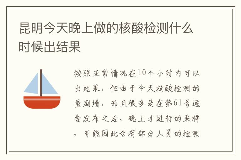 昆明今天晚上做的核酸检测什么时候出结果