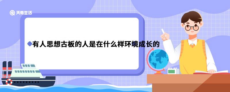 有人思想古板的人是在什么样环境成长的