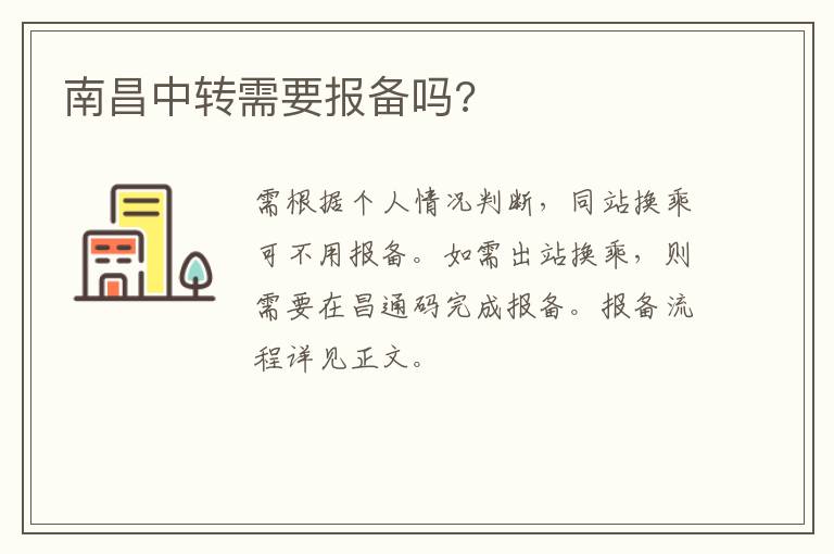 南昌中转需要报备吗?