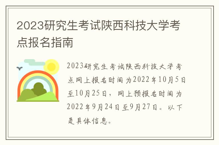 2023研究生考试陕西科技大学考点报名指南