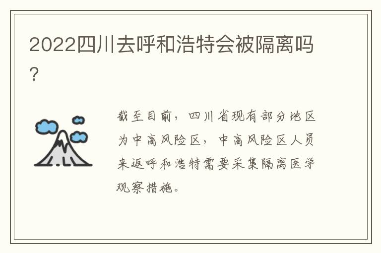 2022四川去呼和浩特会被隔离吗?