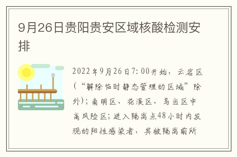 9月26日贵阳贵安区域核酸检测安排