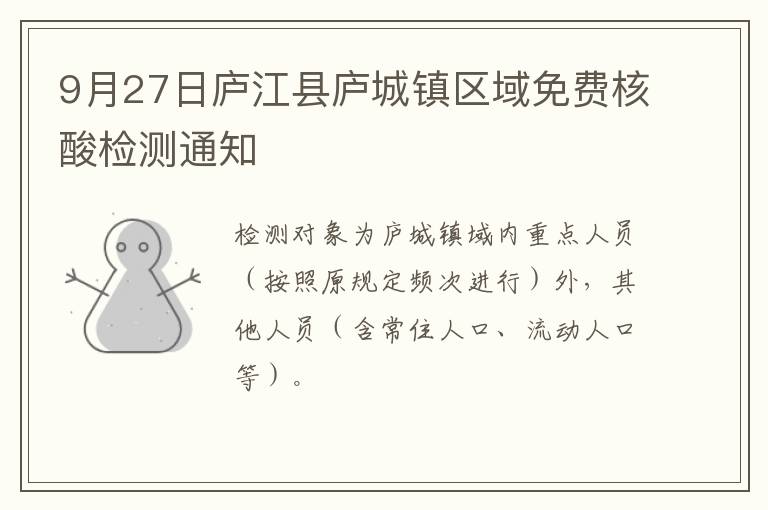 9月27日庐江县庐城镇区域免费核酸检测通知