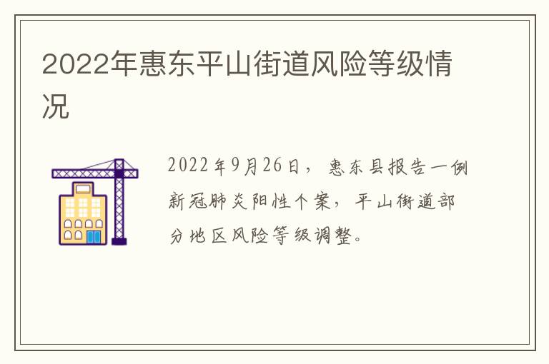 2022年惠东平山街道风险等级情况