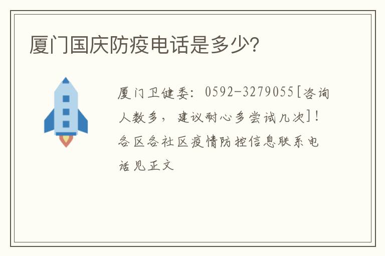 厦门国庆防疫电话是多少？