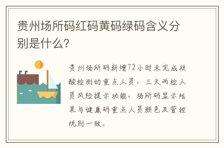 贵州场所码红码黄码绿码含义分别是什么？
