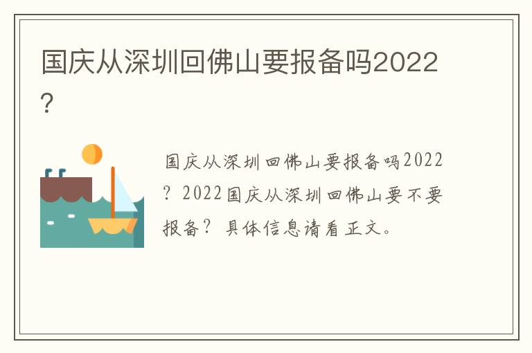 国庆从深圳回佛山要报备吗2022？