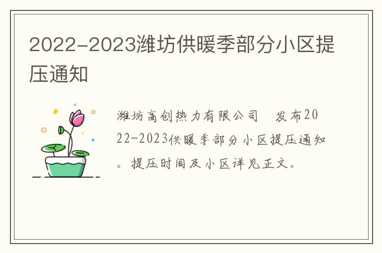 2022-2023潍坊供暖季部分小区提压通知
