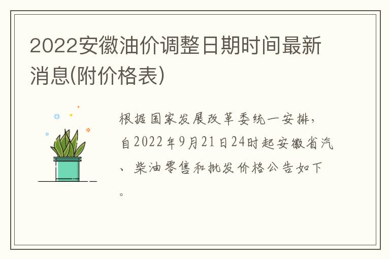 2022安徽油价调整日期时间最新消息(附价格表)