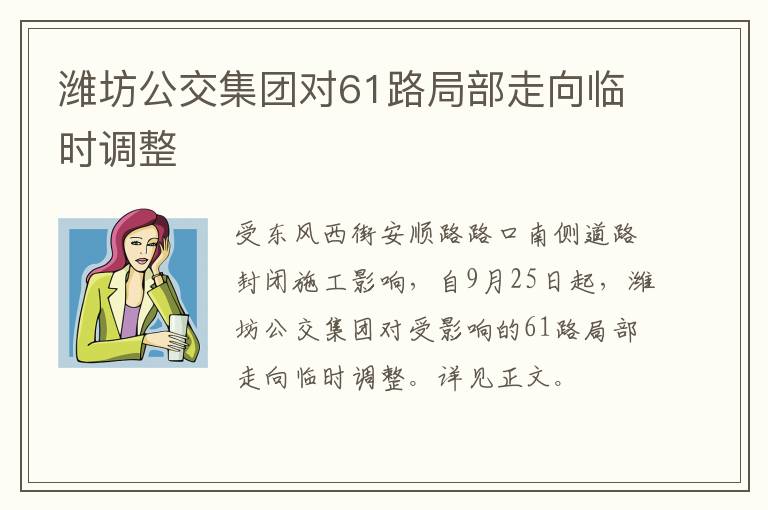 潍坊公交集团对61路局部走向临时调整