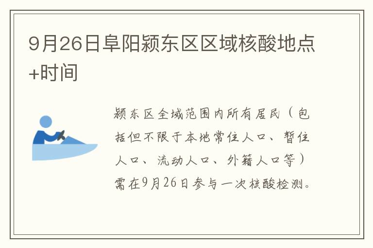 9月26日阜阳颍东区区域核酸地点+时间
