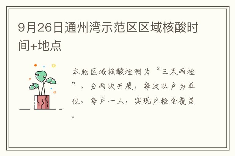 9月26日通州湾示范区区域核酸时间+地点