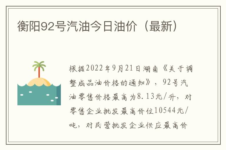 衡阳92号汽油今日油价（最新）