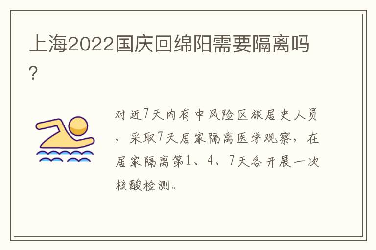 上海2022国庆回绵阳需要隔离吗？