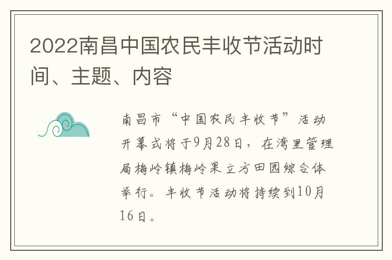 2022南昌中国农民丰收节活动时间、主题、内容