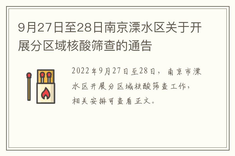 9月27日至28日南京溧水区关于开展分区域核酸筛查的通告